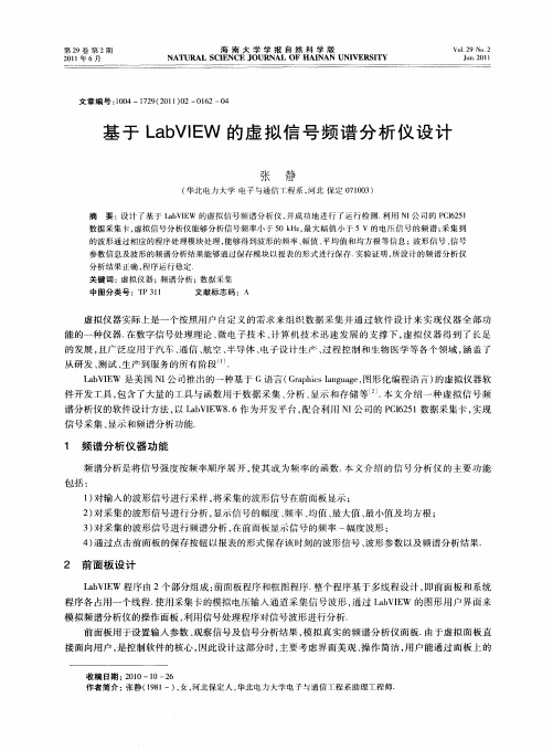 基于LabVIEW的虚拟信号频谱分析仪设计