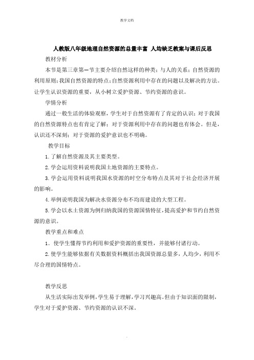 人教版八年级地理自然资源的总量丰富 人均不足教案与课后反思