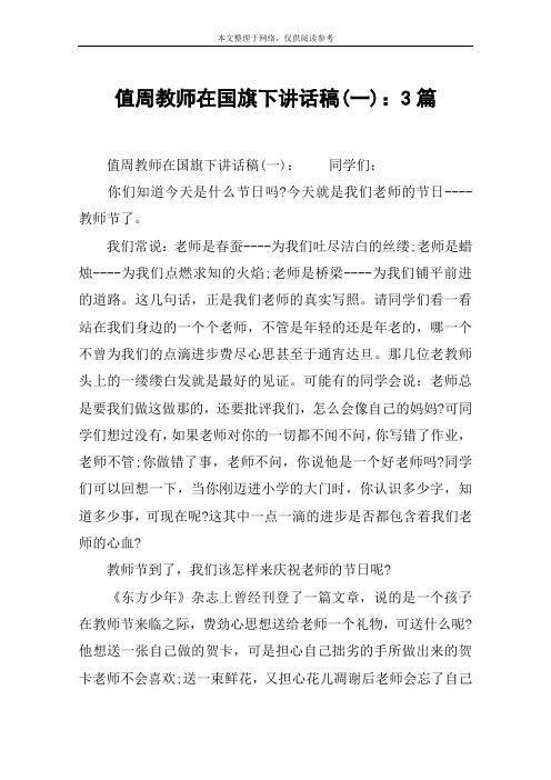 值周教师在国旗下讲话稿(一)：3篇