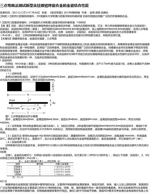 三点弯曲法测试新型含钛镍铬烤瓷合金的金瓷结合性能