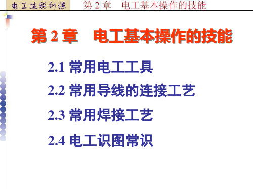 电工技能训练电子课件——电工基本操作的技能