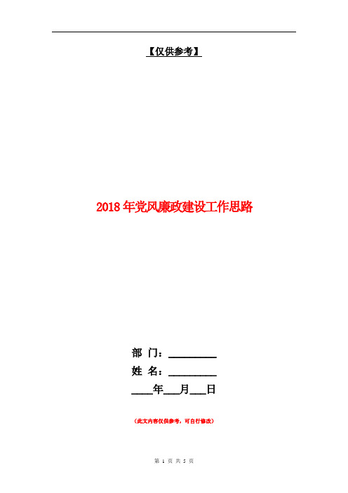 2018年党风廉政建设工作思路【最新版】