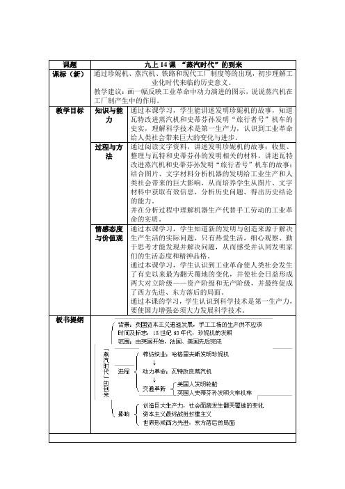 蒸汽时代的到来教学设计