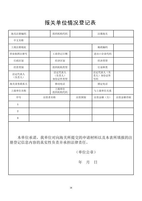 报关单位情况登记表_6