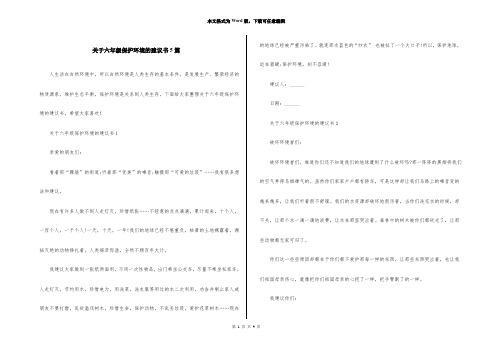 关于六年级保护环境的建议书5篇