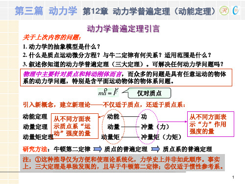 动力学普遍定理(动能定理)