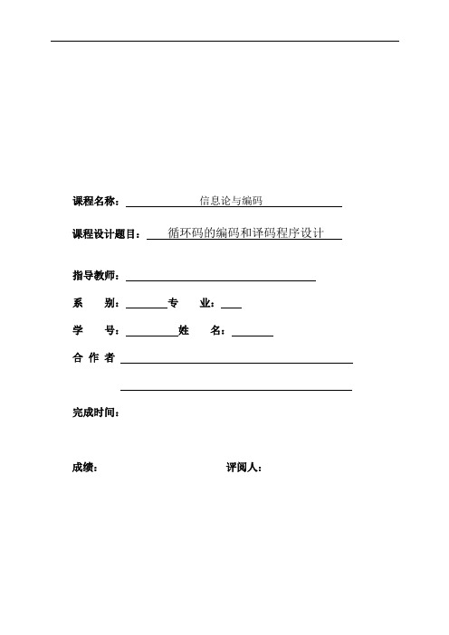 循环码实验报告