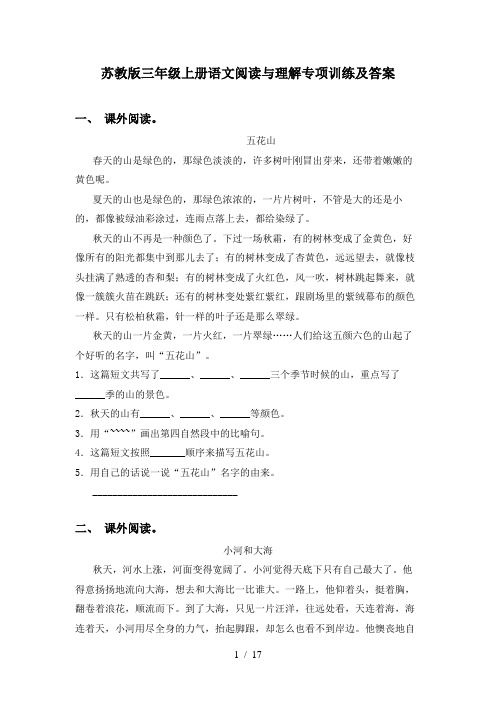 苏教版三年级上册语文阅读与理解专项训练及答案