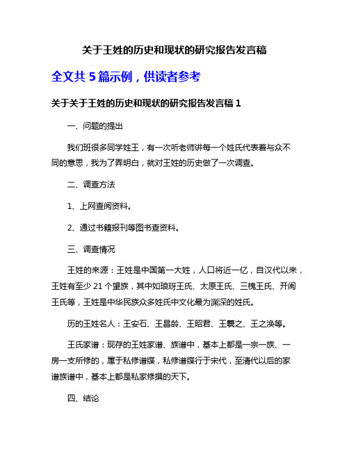 关于王姓的历史和现状的研究报告发言稿