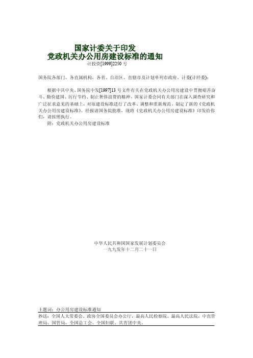 党政机关办公用房培植标准（计投资[1999]2250号）文档