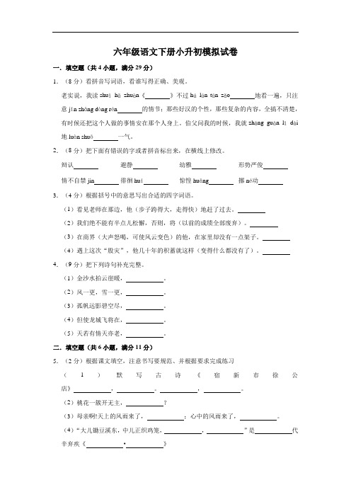 部编版语文六年级下册  小升初语文模拟试卷(含答案)