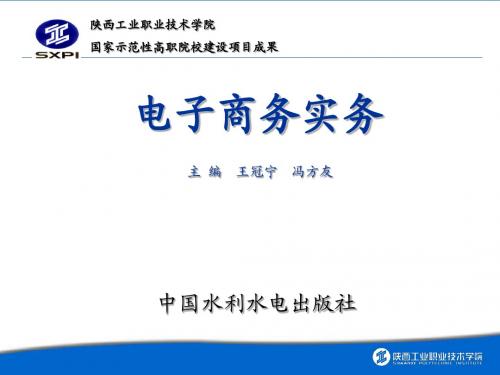 学习情境3 电子商务支付系统及网络安全