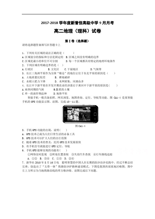 河南省新乡市新誉佳高级中学2017-2018学年高二上学期第一次月考文科综合(理)试题 Word版无答案