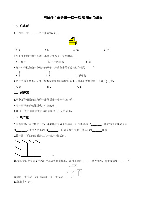 四年级上册数学一课一练-数图形的学问 北师大版(含答案)