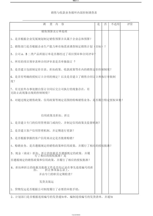 销售收款业务循环内部控制调查表