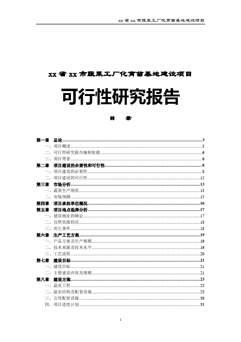 xx省xx市蔬菜工厂化育苗基地建设项目可行性研究报告