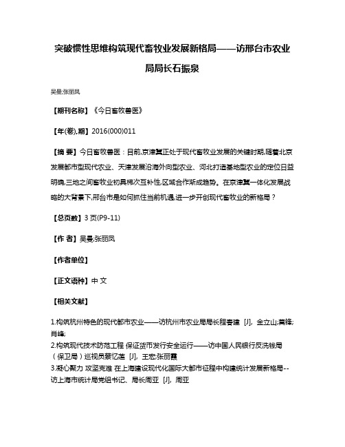 突破惯性思维构筑现代畜牧业发展新格局——访邢台市农业局局长石振泉