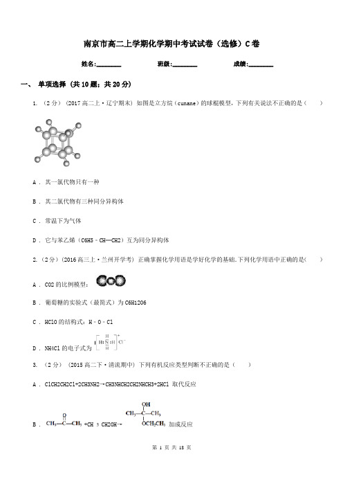 南京市高二上学期化学期中考试试卷(选修)C卷