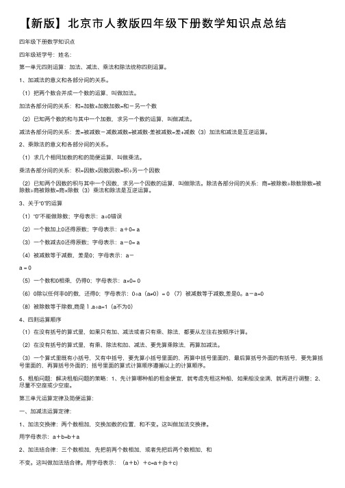 【新版】北京市人教版四年级下册数学知识点总结