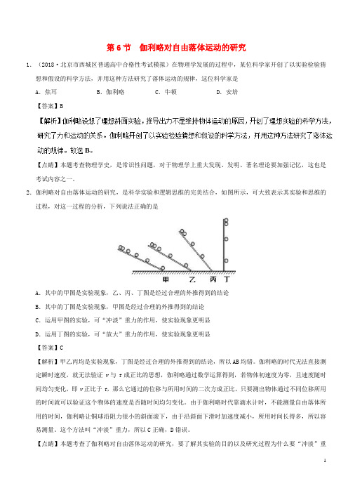 2020高中物理 第二章专题2.6 伽利略对自由落体运动的研究课时同步试题 新人教版必修1