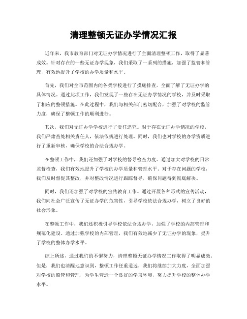 清理整顿无证办学情况汇报