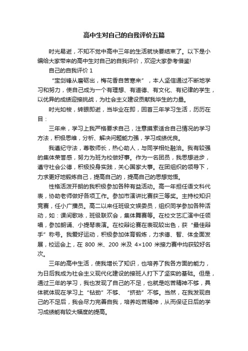 高中生对自己的自我评价五篇