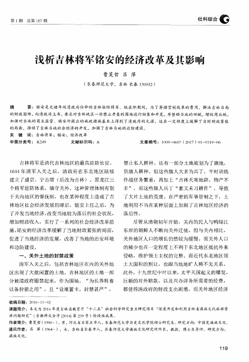 浅析吉林将军铭安的经济改革及其影响