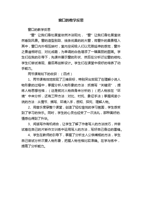 窗口的教学反思