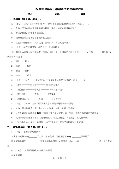 福建省七年级下学期语文期中考试试卷