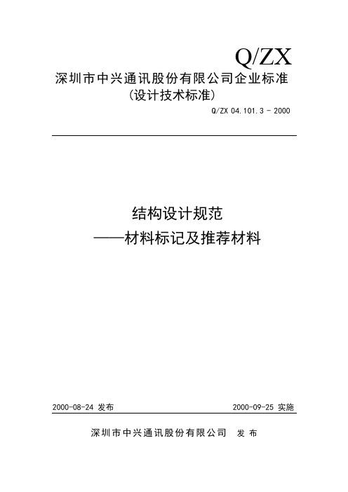 中兴结构设计规范材料标记及推荐材料