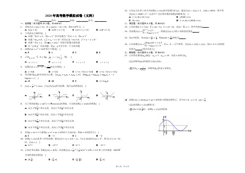 2020年高考数学模拟试卷(文科)-普通用卷