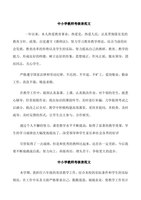 中小学教师考核表范文