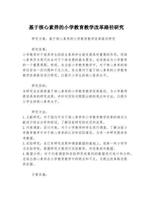 基于核心素养的小学教育教学改革路径研究