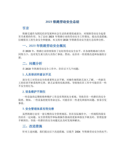 2023铁路劳动安全总结