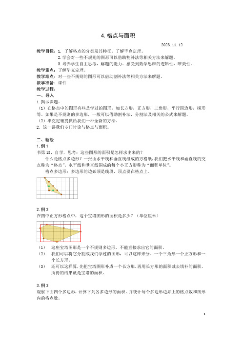 小学五年级奥数思维拓展提升志愿导学教案：4.格点与面积