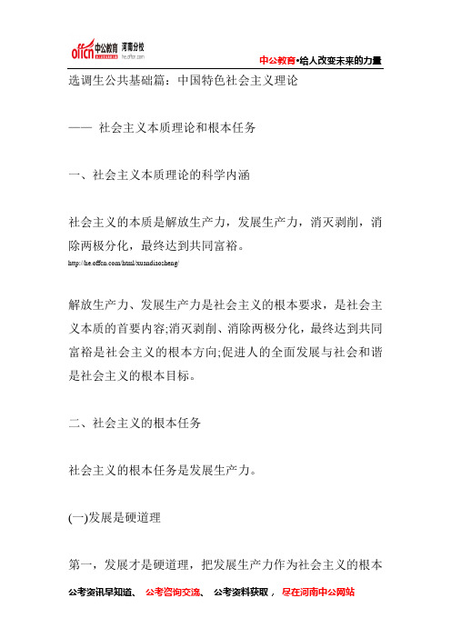 河南省选调生考试公共基础知识：中国特色社会主义理论