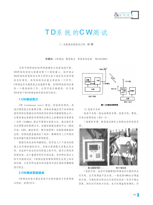 TD系统的CW测试_刘刚