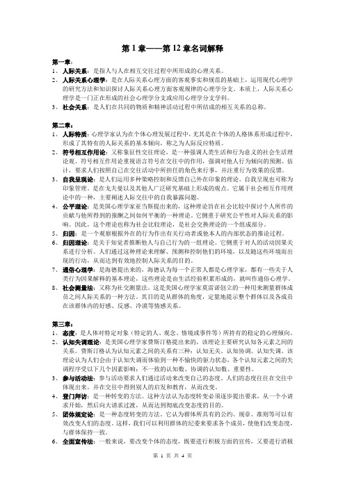 人际关系心理学教程 名词解释和答案