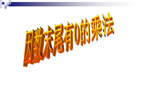 三年级上册数学优秀课件-因数中间或末尾有0的乘法 人教新课标 (共14张PPT)