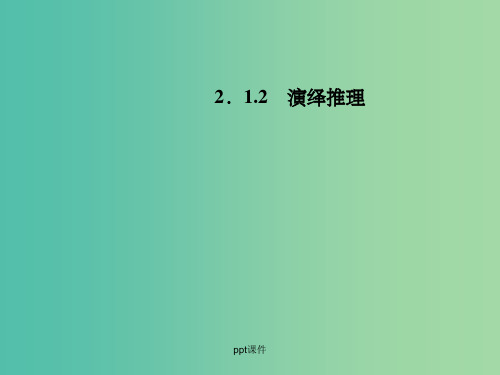 高中数学 2.1.2演绎推理 新人教A版选修2-2