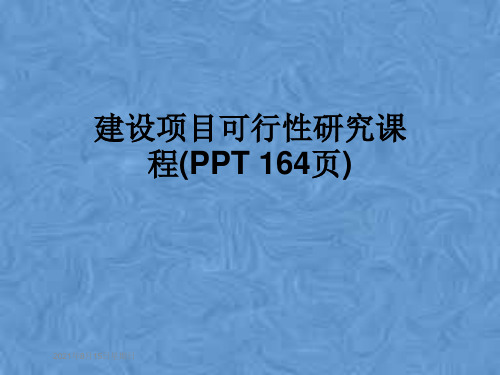 建设项目可行性研究课程(PPT 164页)