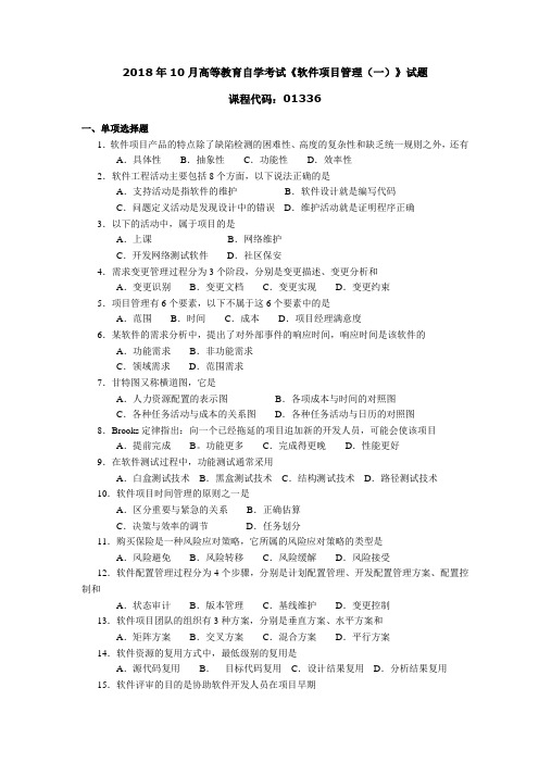 2018年10月高等教育自学考试《软件项目管理(一)》试题01336