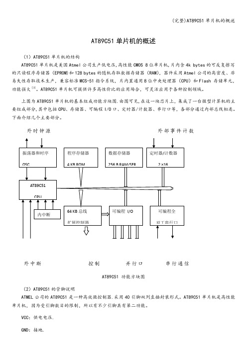 (完整)AT89C51单片机的概述