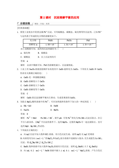 高中化学第三章物质在水溶液中的行为第三节沉淀溶解平衡第2课时作业鲁科版选修420171206144.doc