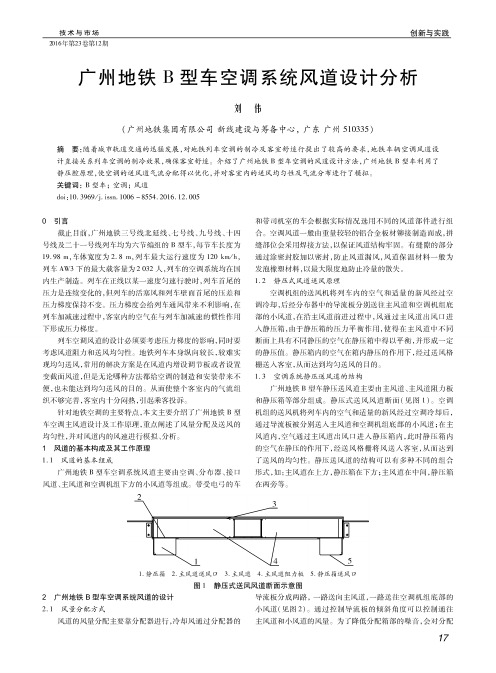 广州地铁B型车空调系统风道设计分析