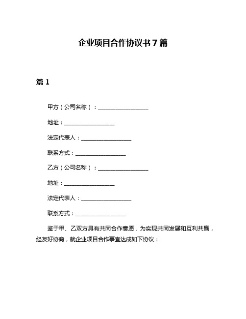 企业项目合作协议书7篇