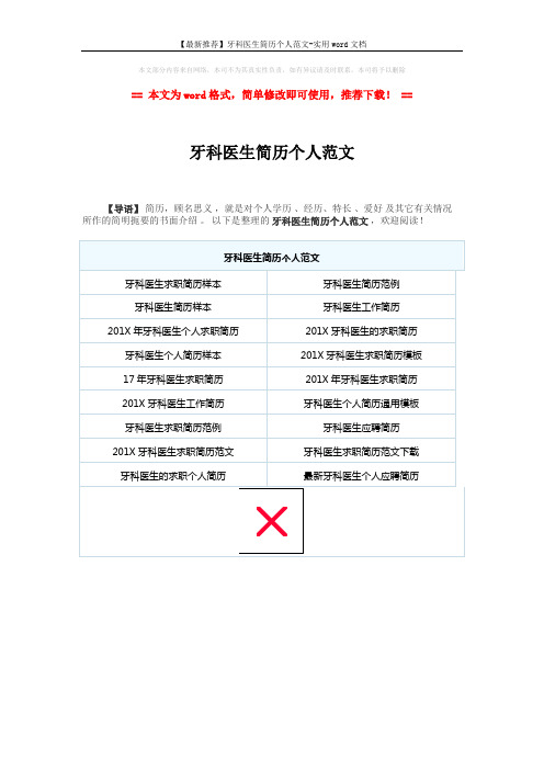 【最新推荐】牙科医生简历个人范文-实用word文档 (1页)