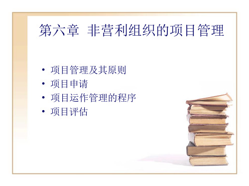 第六章非营利组织的项目管理课件