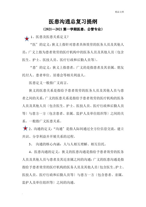 医患沟通总复习提纲