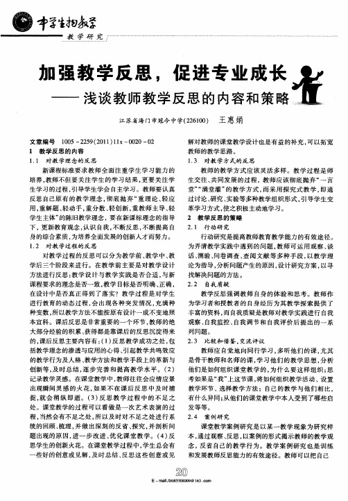 加强教学反思,促进专业成长——浅谈教师教学反思的内容和策略